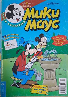 Мики маус, Брой 12/1999 г.