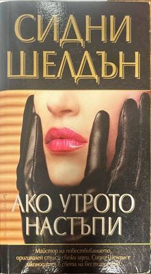 Ако утрото настъпи