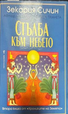 Стълба към небето