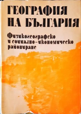 География на България в три тома. Том 3: Физикогеографско и социално-икономическо райониране