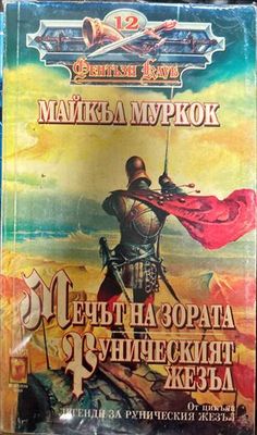Мечът на зората. Руническият жезъл