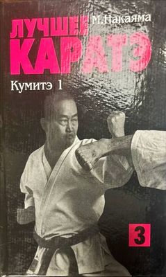 Лучшее Каратэ. Кумитэ 1