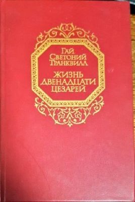 Жизнь двенадцати цезарей
