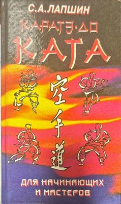 Ката.Каратэ.До. Для начинающих и мастеров