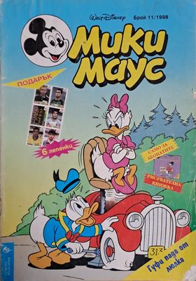 Мики маус, Брой 11/1998 г.