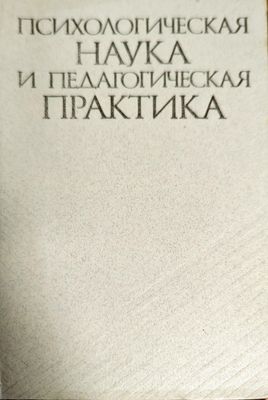 Психологическая наука и педагогическая практика