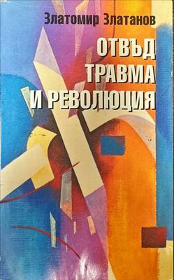 Отвъд травма и революция