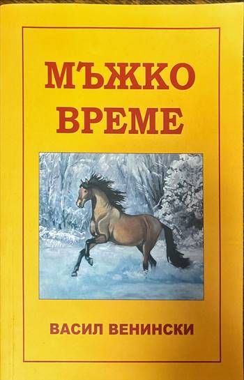 Мъжко време