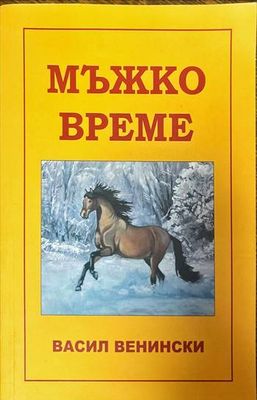 Мъжко време