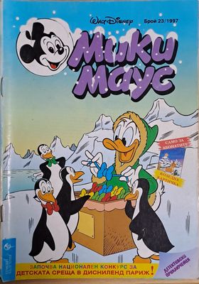 Мики маус, Брой 23/1997 г.
