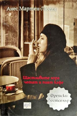 Щастливите хора четат и пият кафе