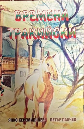 Времена тракийски Времена тракийски