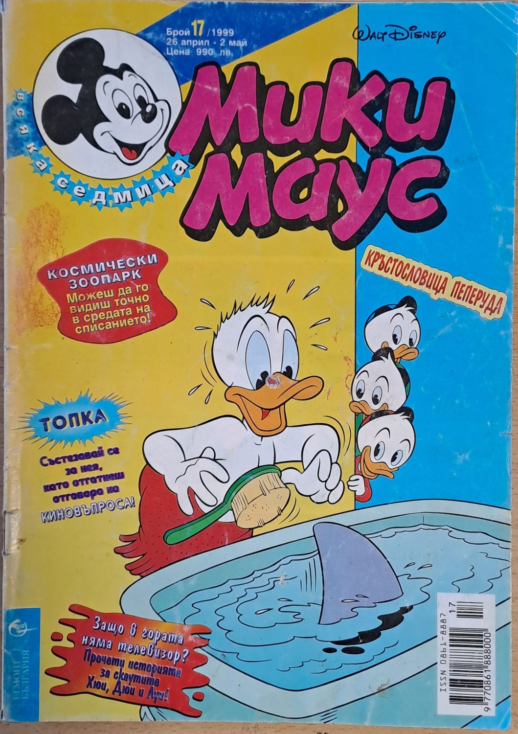 Мики маус, Брой 17/1999 г.