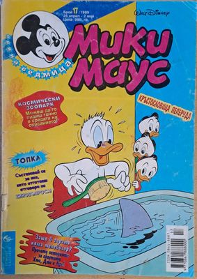 Мики маус, Брой 17/1999 г.