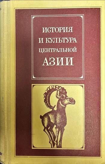 История и култьтура центральной Азии История и култьтура центральной Азии