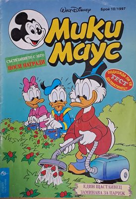 Мики маус, Брой 10/1997 г.
