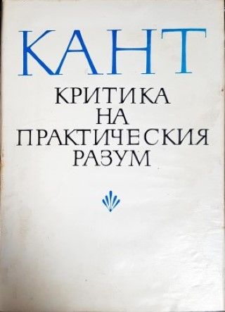 Критика на практическия разум Критика на практическия разум
