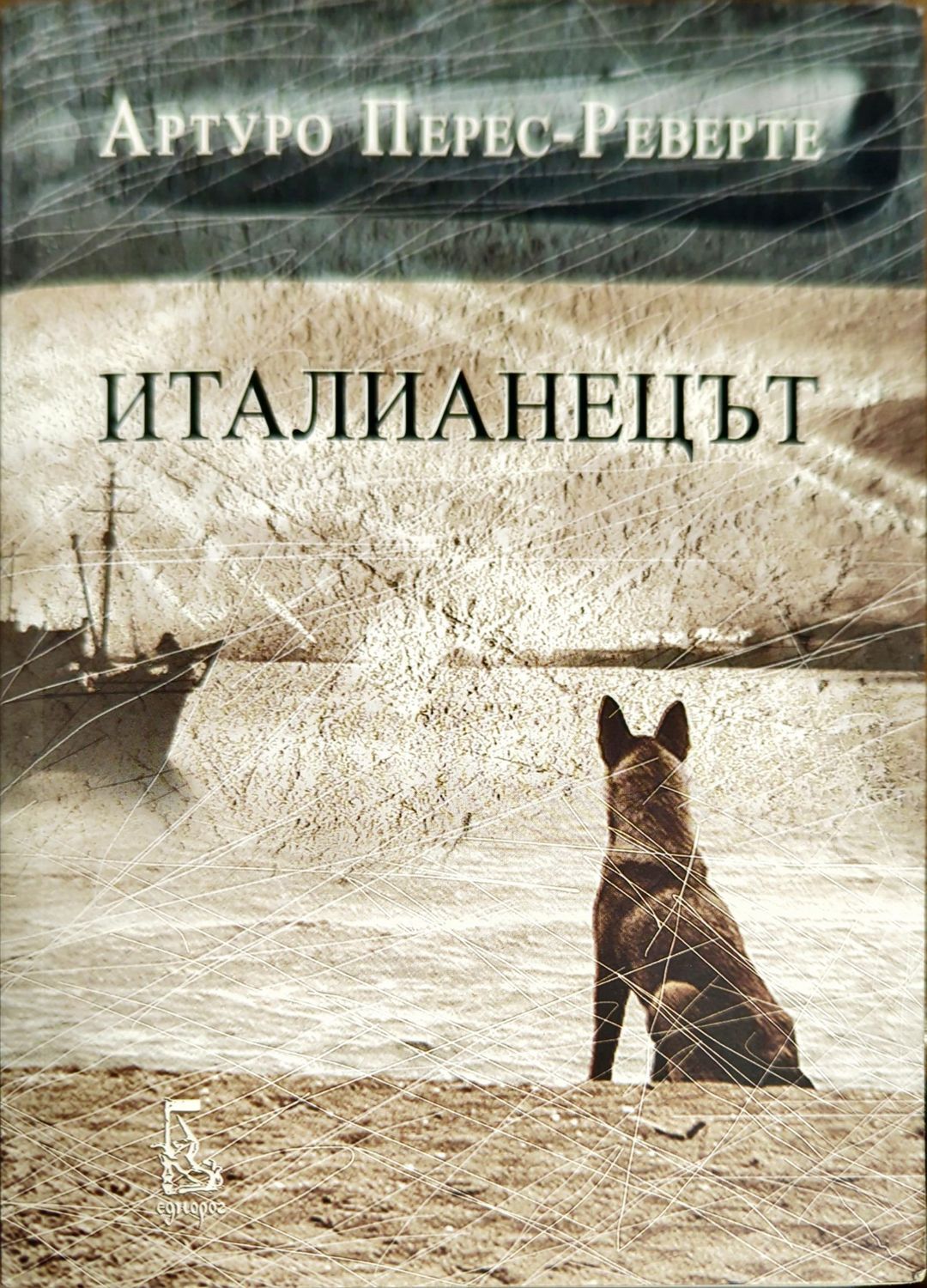 Италианецът