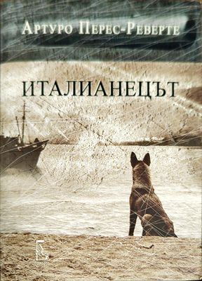 Италианецът