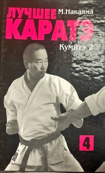 Лучшее Каратэ. Кумитэ 2