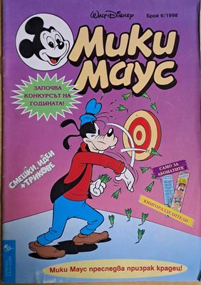 Мики маус, Брой 6/1998 г.