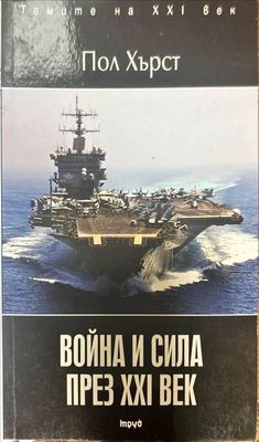 Война и сила през XXI век
