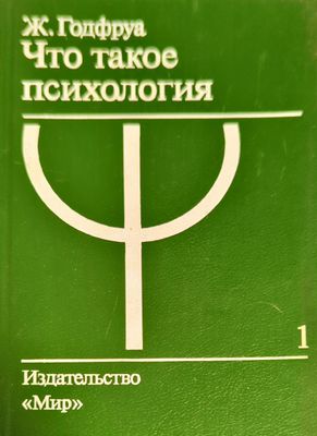 Что такое психология. Том 1