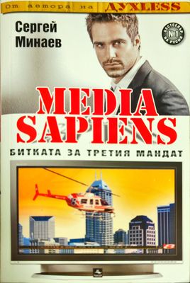 Media Sapiens. Книга 1: Битката за третия мандат