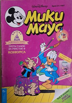 Мики маус, Брой 21/1997 г.