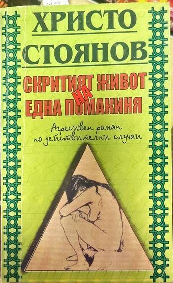 Скритият живот на една помакиня; Рязаният поп; Братът