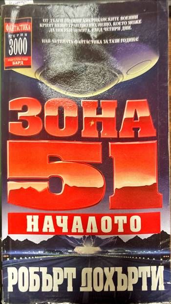 Зона 51. Началото