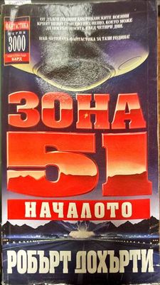 Зона 51. Началото