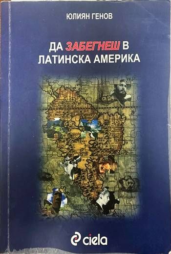 Да забегнеш в Латинска Америка Да забегнеш в Латинска Америка