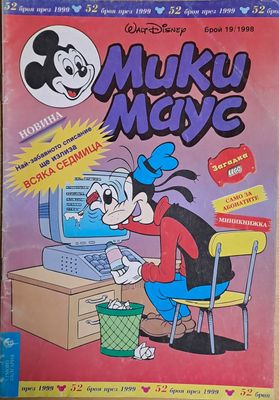 Мики маус, Брой 19/1998 г.