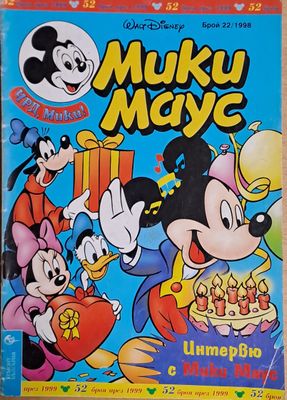 Мики маус, Брой 22/1998 г.
