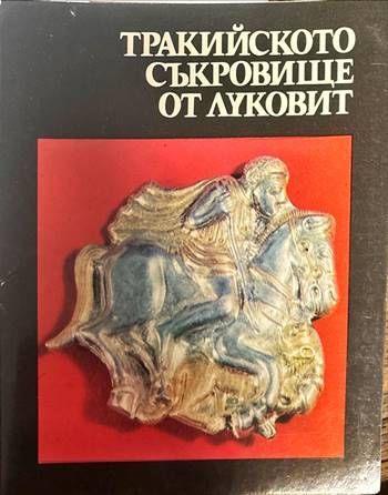 Тракийското съкровище от Луковит