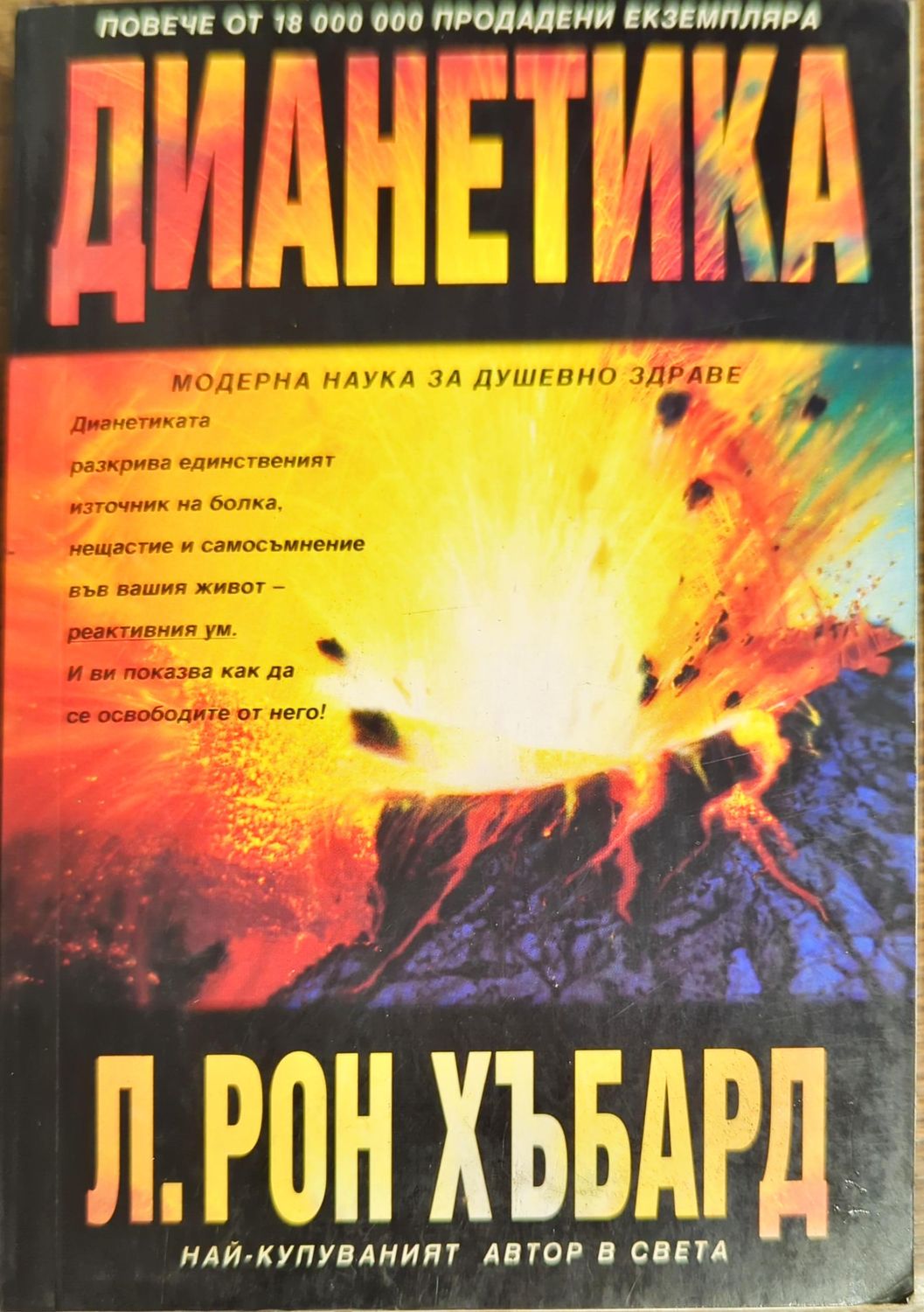 Дианетика: Модерната наука за душевно здраве