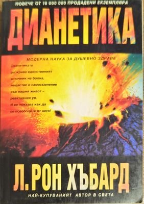 Дианетика: Модерната наука за душевно здраве