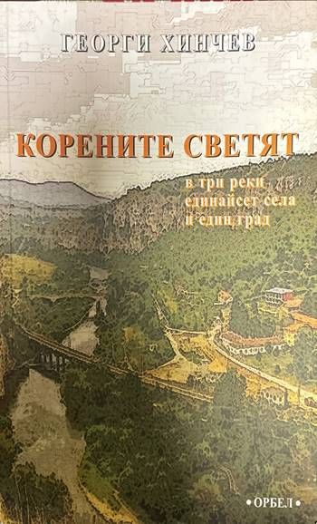 Корените светят. В три реки единайсет села и един град