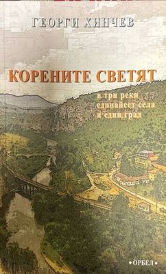 Корените светят. В три реки единайсет села и един град