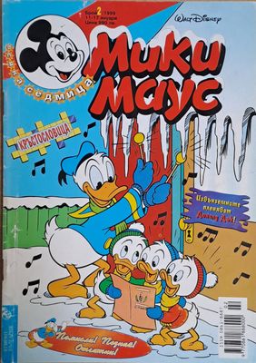 Мики маус, Брой 2/1999 г.