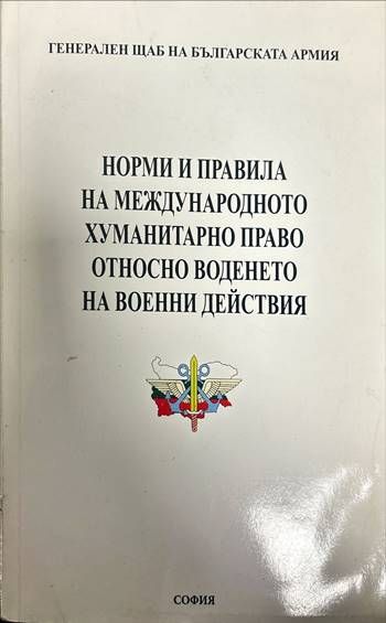 Норми и правила на международното хуманитарно право относно воденето на вое