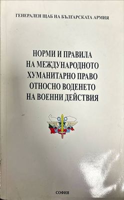Норми и правила на международното хуманитарно право относно воденето на вое