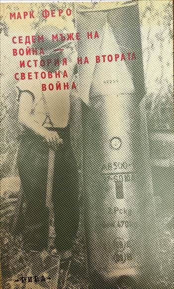 Седем мъже на война. История на Втората световна война