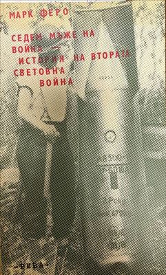 Седем мъже на война. История на Втората световна война