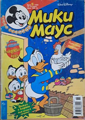 Мики маус, Брой 15/1999 г.