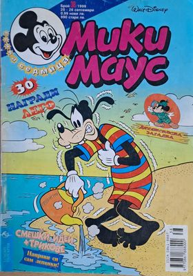 Мики маус, Брой 38/1999 г.