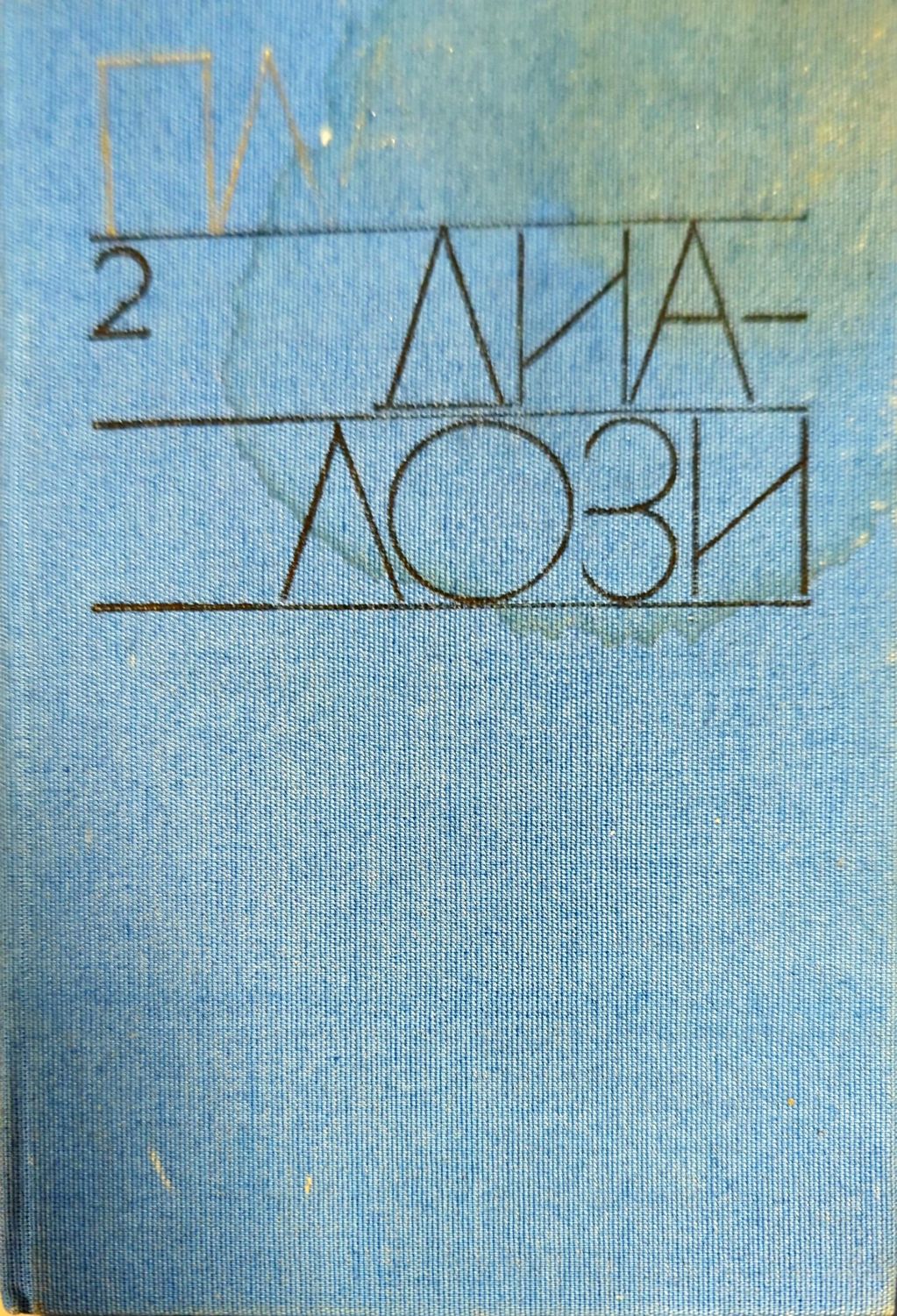 Диалози. Том 2 Диалози. Том 2