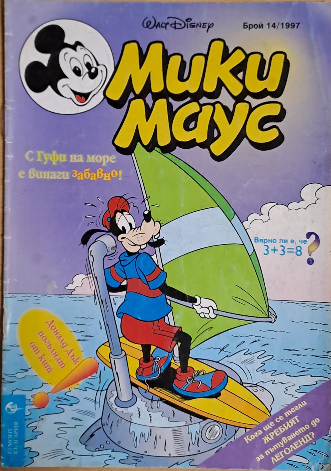 Мики маус, Брой 14/1997 г.