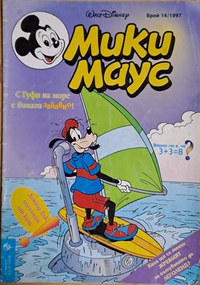Мики маус, Брой 14/1997 г.
